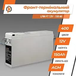 Фронт-термінальний акумулятор LPM-FT 12V - 150 Ah - мініатюра 3