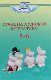 Сучасна художня література 5-6 клас
