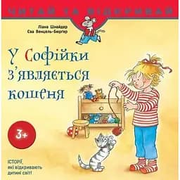 Книга У Софійки з'являється кошеня. Автор - Ліана Шнайдер (АССА)