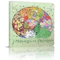 Книга З равликом на прогулянці. Автор - Оксана Лущевська (Читаріум)