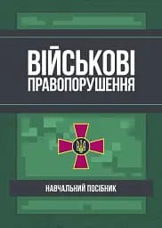 Військові правопорушення. Навчально-практичний посібник