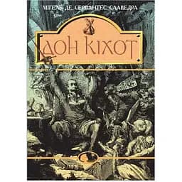 Вигадливий ідальго Дон Кіхот Ламанчський - Мігель де Сервантес Сааведра (978-966-01-0402-0)