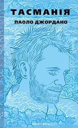 Тасманія - Паоло Джордано