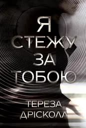 Я стежу за тобою - Тереза Дрісколл