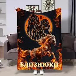 Плед 3D авторський зі знаком зодіаку Гороскоп 2026-Близнюки 32261 135х160 см
