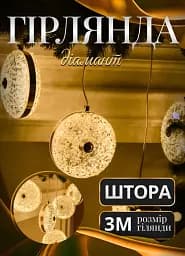 Гірлянда-штора Діамант 3 метри 6 фігур, теплий білий GarlandoPro 6L3MDIA