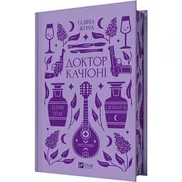 Доктор Качіоні - Галина Журба