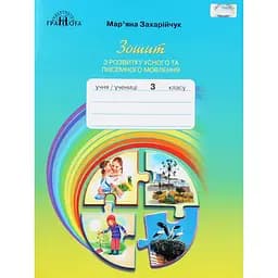 Украинский язык. 3 класс. Тетрадь по развитию устной и письменной речи