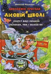 Дивовижні пригоди в лісовій школі. Подарунковий комплект із 4 книг - мініатюра 7