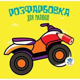 Розфарбовка для малят Книжковий хмарочос Квадроцикл (403433)