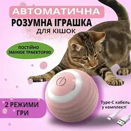 Інтерактивна іграшка м'яч кулька для кота з зарядкою Type-C, котяча розважалка, розумний м'ячик для дресування кішок