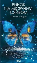 Ринок під місячним сяйвом