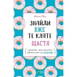 Знайди вже те кляте щастя. Щоденник, який допоможе відкрити шлях до позитиву - Свіні Моніка