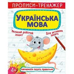 Прописи-тренажер Кристал Бук Українська мова (F00025232)