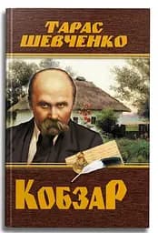Книга Кобзар. Тарас Шевченко 4242 (9786175474242)