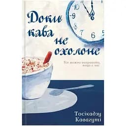 Доки кава не охолоне - Тосікадзу Кавагуті КСД (9786171513525)