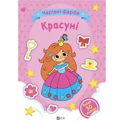 Чарівні фарби. Красуні. Vivat 