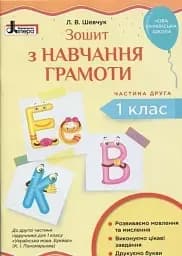 Зошит з навчання грамоти. 1 клас. Частина 2