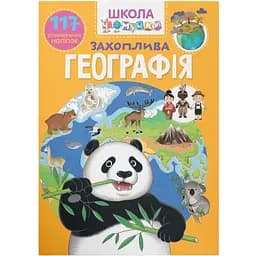 Книга Кристал Бук Школа чомучки Цікава географія, 117 розвиваючих наліпок (F00023768)