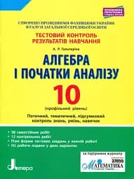 Алгебра і початки аналізу. 10 клас. Тестовий контроль результатів навчання. Профільний рівень