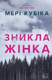 Зникла жінка - Мері Кубіка