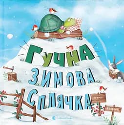 Гучна зимова сплячка - Кеті Гадсон