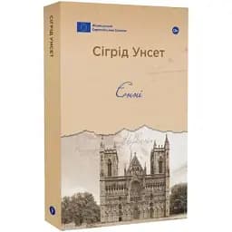 Книга Єнні. Галерея світової прози: європейська візія - Сіґрід Унсет (Yakaboo)