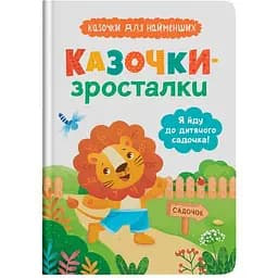 Книга Кристал Бук Казочки-зросталки. Я йду до садочка - Ольга Юровська (F00031551)