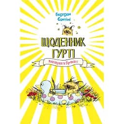 Щоденник Гурті. Канікули в Провансі. Книга 1 - Сантіні Бертран