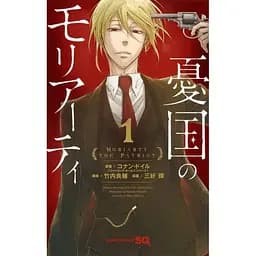 Манга Jump Comics Yuukoku no Moriarty Патріотизм Моріарті японською мовою 1 том M JC YM 1