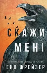 Скажи мені - Енн Фрейзер