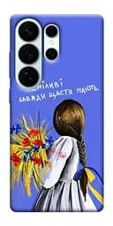 Чохол Demsky Сміливі завжди щастя мають для Samsung Galaxy S26 Ultra