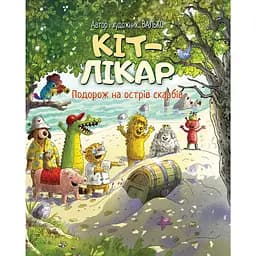 Кот-врач. Путешествие на остров сокровищ - Валько