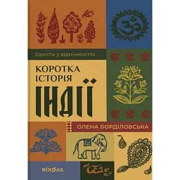 Коротка історія Індії. Єдність у відмінностях