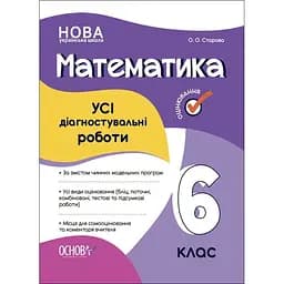 Математика. Все диагностические работы. 6 класс