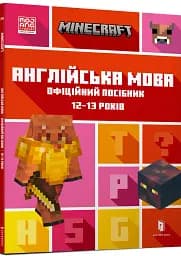MINECRAFT Англійська мова. Офіційний посібник. 12-13 років - мініатюра 2