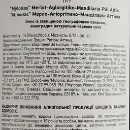 Вино Mylonas Merlot-Agiorgitiko-Mandilaria PGI Attiki червоне сухе 0.75 л - мініатюра 4