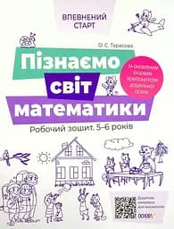 Пізнаємо світ математики. Робочий зошит 5-6 років Основа