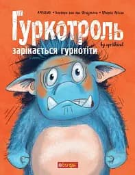 Гуркотроль зарікається гуркотіти