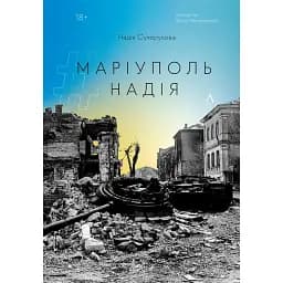 #Маріуполь #Надія - Надія Сухорукова