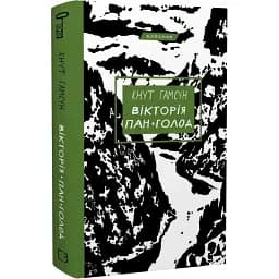 Книга Вікторія. Пан. Техас. Серія "Класика" - Кнут Гамсун (BookChef)