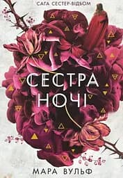 Сага сестер-відьом. Сестра ночі