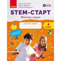 STEM-Старт. Фізична наука. 4 клас. Робочий зошит