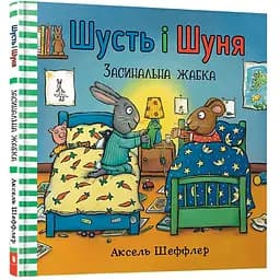 Дитяча книга Артбукс Шусть і Шуня. Засинальна жабка - Аксель Шеффлер (9786177940066)