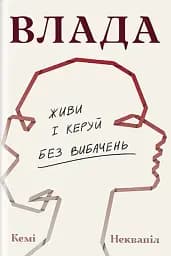 Влада. Посібник для жінок з життя і керування без вибачень