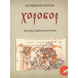 Книга Хоробор. Легенда сіверського краю - Володимир Ворона (АртЕк)