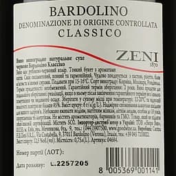 Вино Zeni Bardolino Classico, 12%, 0.75 л - мініатюра 3