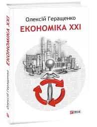 Економіка ХХІ: країни, підприємства, людини (3-тє видання, доповнене) - мініатюра 2
