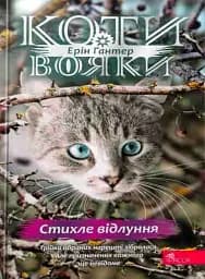 Коти - вояки. Знамення Зореклану. Книга 2. Стихле відлуння