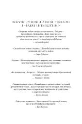 Бабка в бурштині. Чужоземка. Книга 2 - Діана Ґеблдон - мініатюра 3